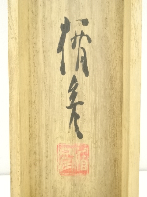 売約済】菅楯彦 絹本 掛軸 共箱 2重箱（箱蓋破損）（日本画） 売約済